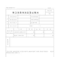 해고제한예외인정신청서 해고제한예외인정신청서